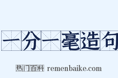 一分一毫造句是什么意思的图片